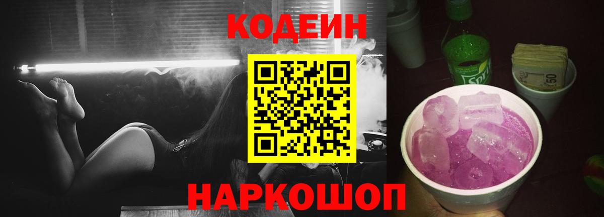 Усть-Джегута  Кодеиновый сироп Lean Purple Drank  Codein Purple Drank  Вход с VPN 